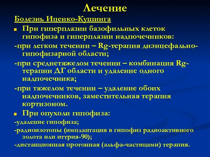 Лечение Болезнь Иценко-Кушинга При гиперплазии базофильных клеток гипофиза и гиперплазии