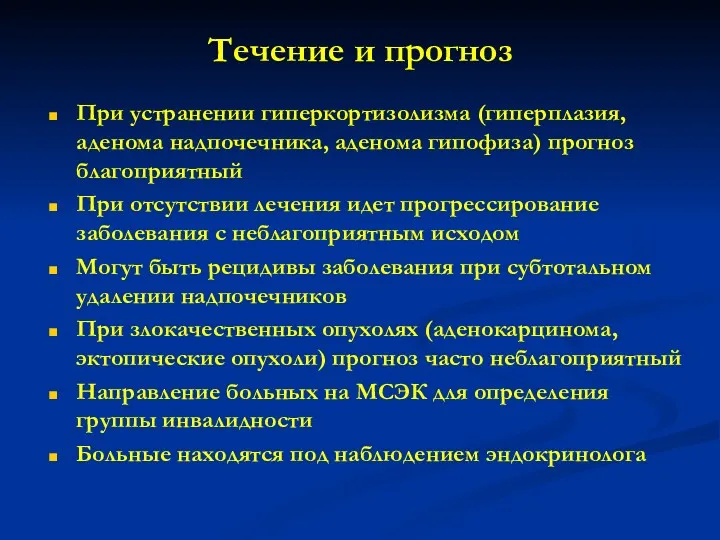 Течение и прогноз При устранении гиперкортизолизма (гиперплазия, аденома надпочечника, аденома