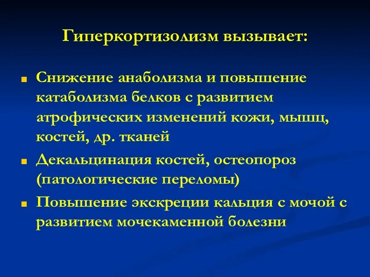 Гиперкортизолизм вызывает: Снижение анаболизма и повышение катаболизма белков с развитием