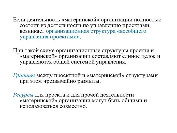 Если деятельность «материнской» организации полностью состоит из деятельности по управлению проектами, возникает организационная