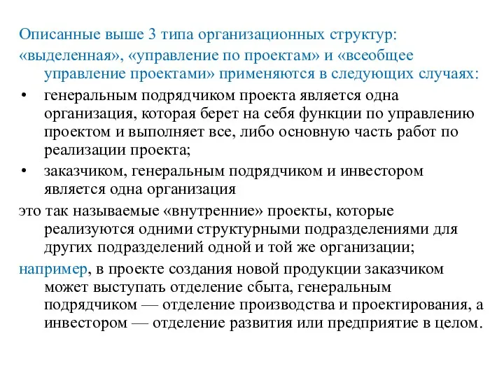 Описанные выше 3 типа организационных структур: «выделенная», «управление по проектам»