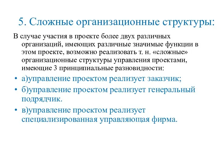 5. Сложные организационные структуры: В случае участия в проекте более