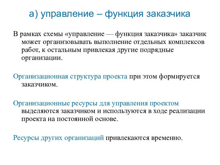 В рамках схемы «управление — функция заказчика» заказчик может организовывать