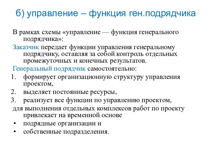 В рамках схемы «управление — функция генерального подрядчика»: Заказчик передает функции управления генеральному