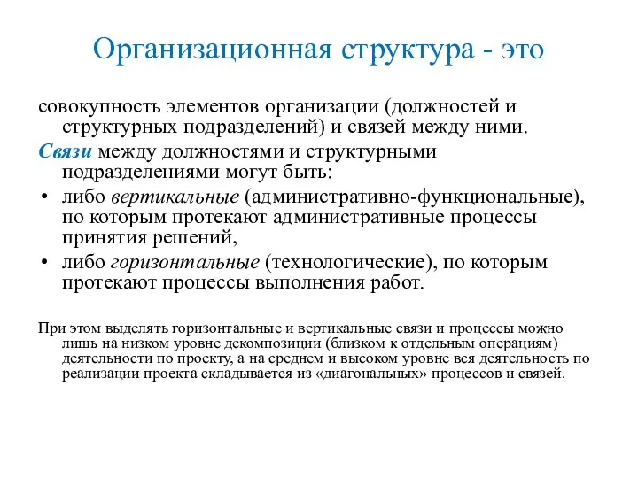 Организационная структура - это совокупность элементов организации (должностей и структурных