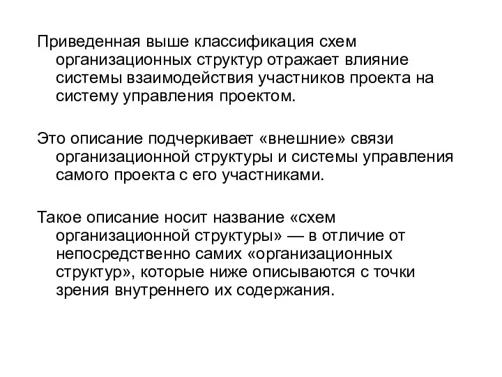 Приведенная выше классификация схем организационных структур отражает влияние системы взаимодействия