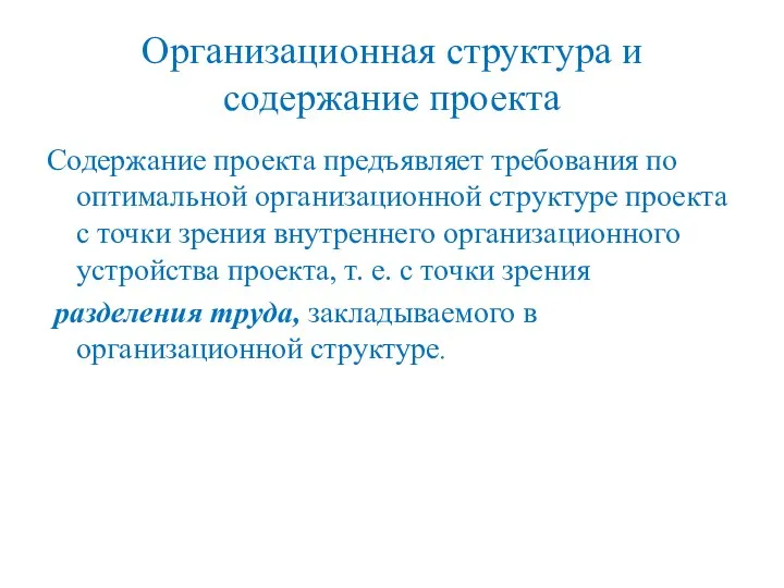 Организационная структура и содержание проекта Содержание проекта предъявляет требования по