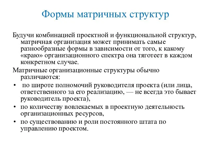 Формы матричных структур Будучи комбинацией проектной и функциональной структур, матричная организация может принимать