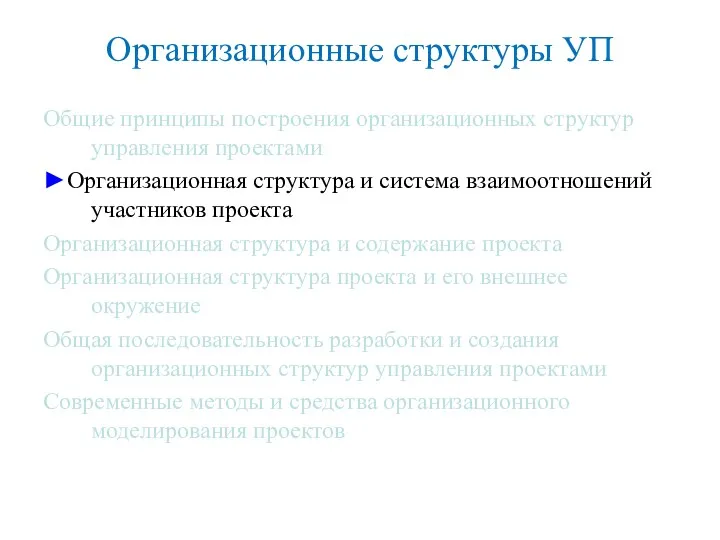 Организационные структуры УП Общие принципы построения организационных структур управления проектами