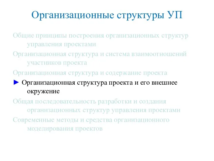 Организационные структуры УП Общие принципы построения организационных структур управления проектами