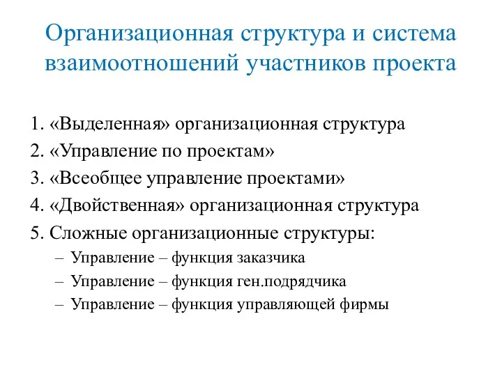 Организационная структура и система взаимоотношений участников проекта 1. «Выделенная» организационная