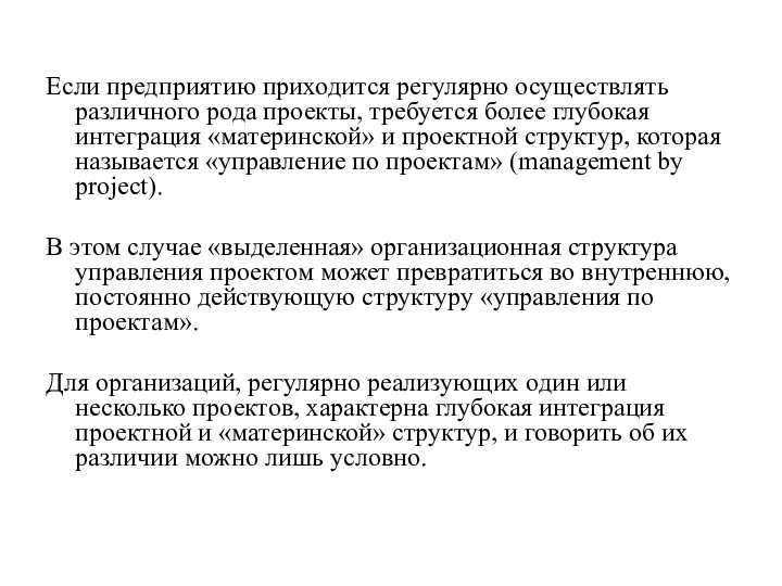 Если предприятию приходится регулярно осуществлять различного рода проекты, требуется более глубокая интеграция «материнской»