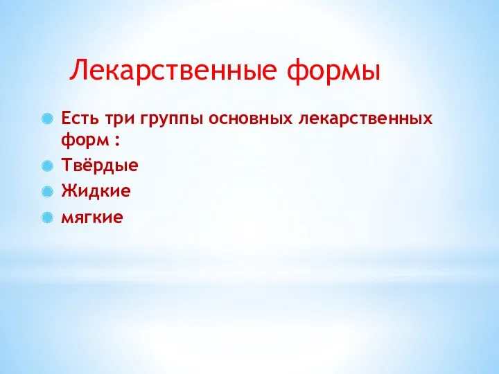 Лекарственные формы Есть три группы основных лекарственных форм : Твёрдые Жидкие мягкие