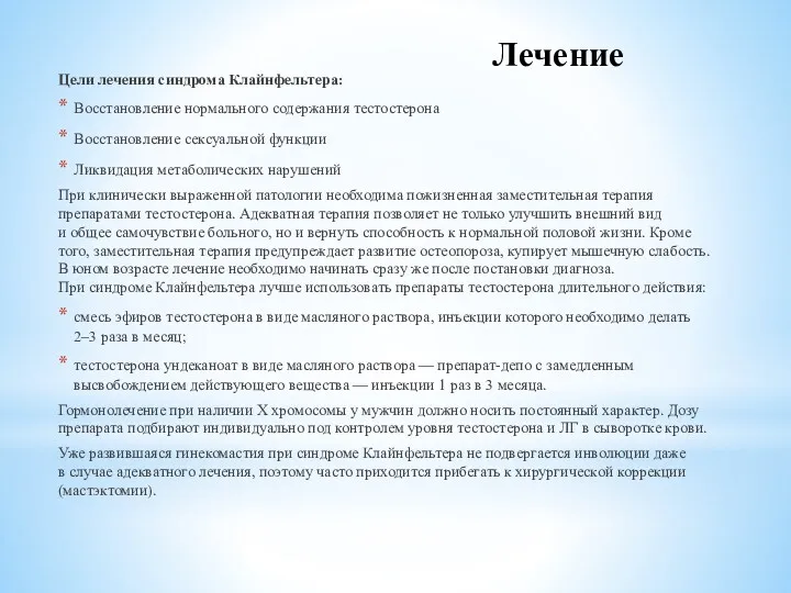 Лечение Цели лечения синдрома Клайнфельтера: Восстановление нормального содержания тестостерона Восстановление