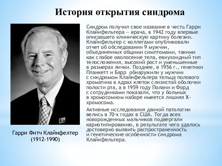 История открытия синдрома Синдром получил свое название в честь Гарри