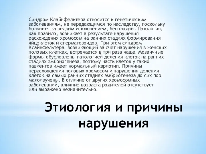 Этиология и причины нарушения Синдром Клайнфельтера относится к генетическим заболеваниям,