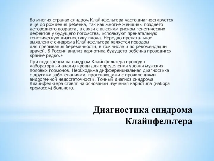 Диагностика синдрома Клайнфельтера Во многих странах синдром Клайнфельтера часто диагностируется