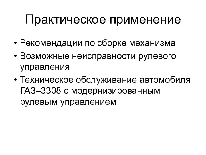 Практическое применение Рекомендации по сборке механизма Возможные неисправности рулевого управления