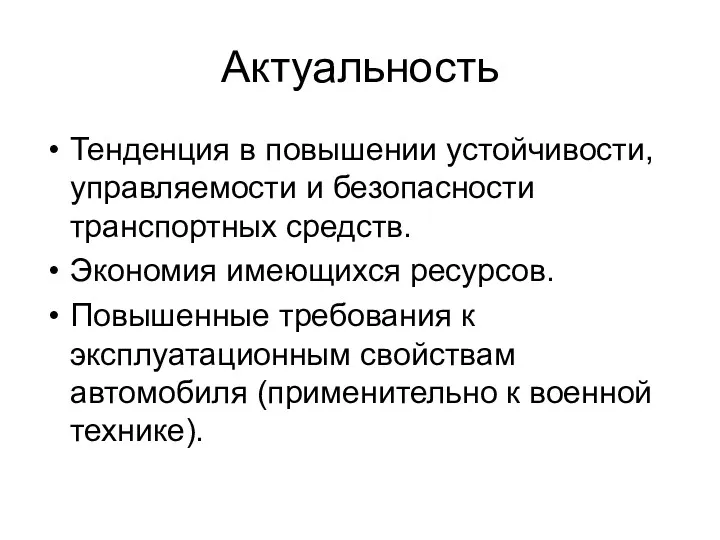 Актуальность Тенденция в повышении устойчивости, управляемости и безопасности транспортных средств.