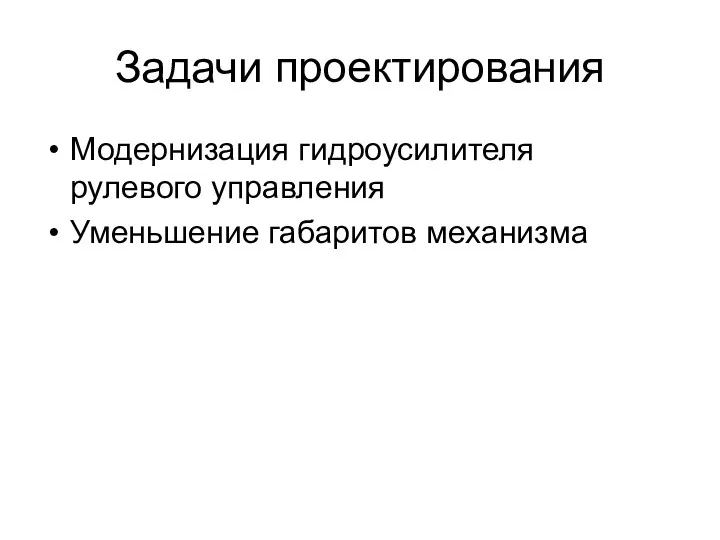 Задачи проектирования Модернизация гидроусилителя рулевого управления Уменьшение габаритов механизма