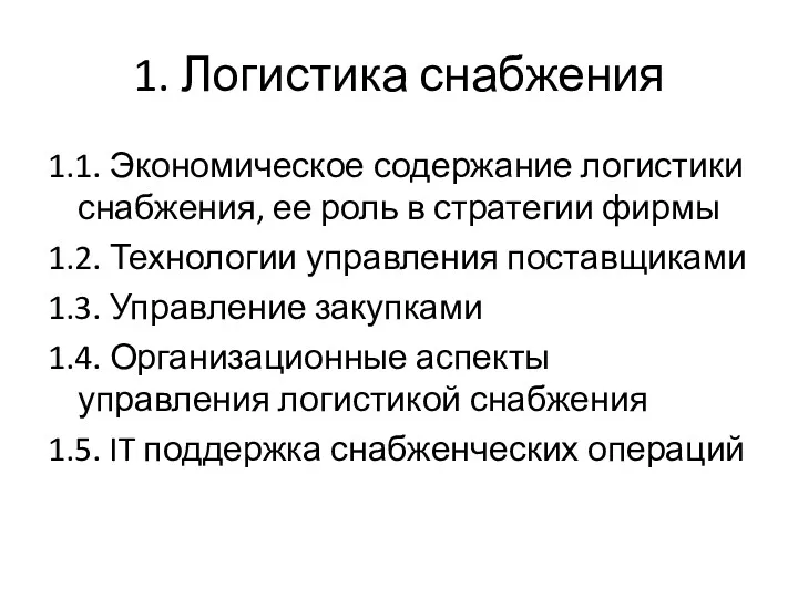 1. Логистика снабжения 1.1. Экономическое содержание логистики снабжения, ее роль