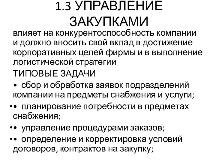 1.3 УПРАВЛЕНИЕ ЗАКУПКАМИ влияет на конкурентоспособность компании и должно вносить