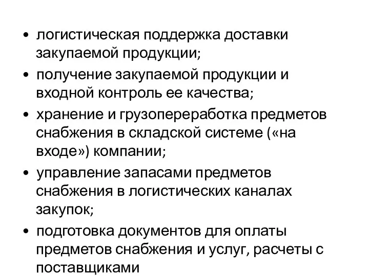 • логистическая поддержка доставки закупаемой продукции; • получение закупаемой продукции