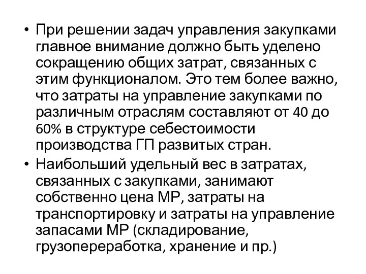 При решении задач управления закупками главное внимание должно быть уделено