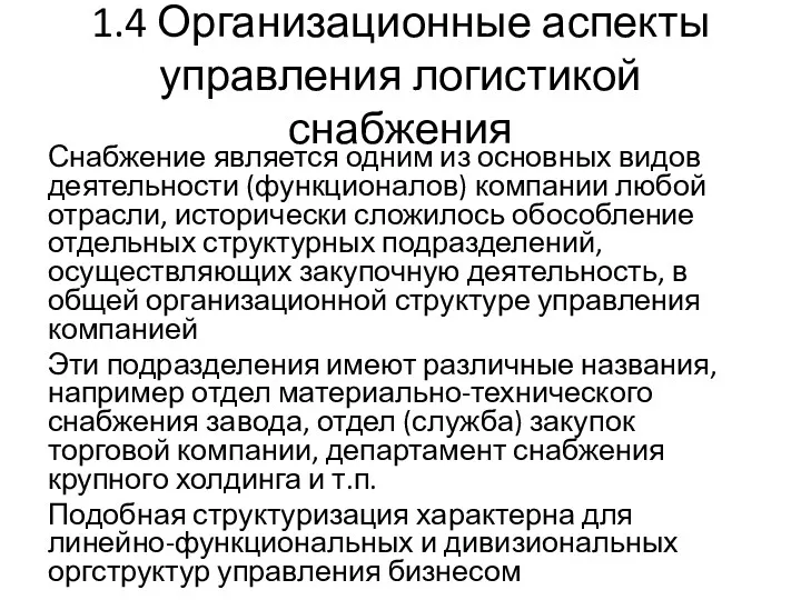 1.4 Организационные аспекты управления логистикой снабжения Снабжение является одним из