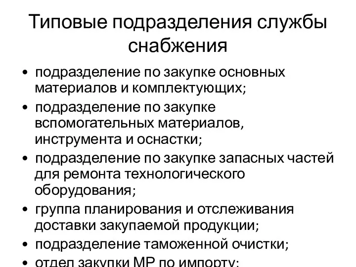 Типовые подразделения службы снабжения • подразделение по закупке основных материалов