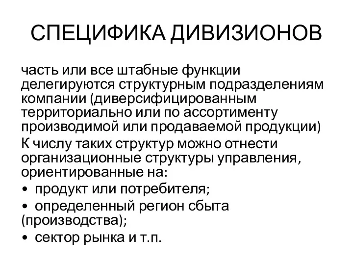 СПЕЦИФИКА ДИВИЗИОНОВ часть или все штабные функции делегируются структурным подразделениям