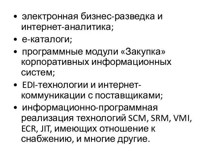 • электронная бизнес-разведка и интернет-аналитика; • е-каталоги; • программные модули