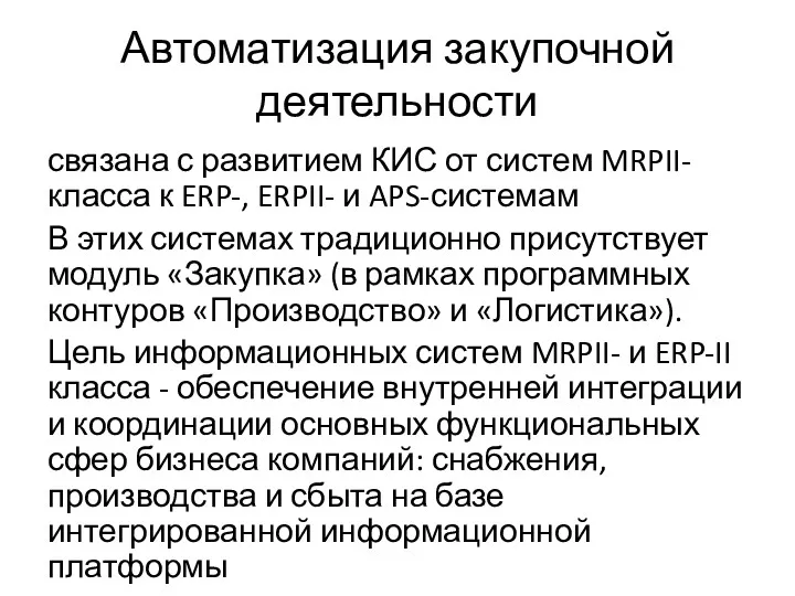 Автоматизация закупочной деятельности связана с развитием КИС от систем MRPII-класса