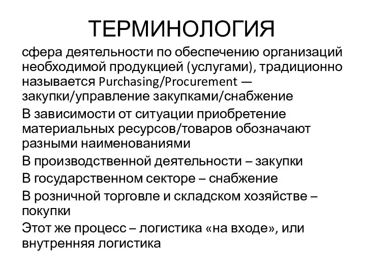 ТЕРМИНОЛОГИЯ сфера деятельности по обеспечению организаций необходимой продукцией (услугами), традиционно