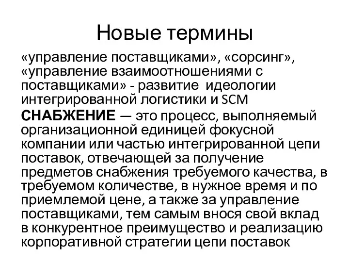 Новые термины «управление поставщиками», «сорсинг», «управление взаимоотношениями с поставщиками» -