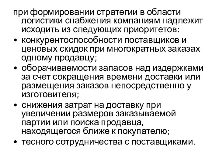 при формировании стратегии в области логистики снабжения компаниям надлежит исходить