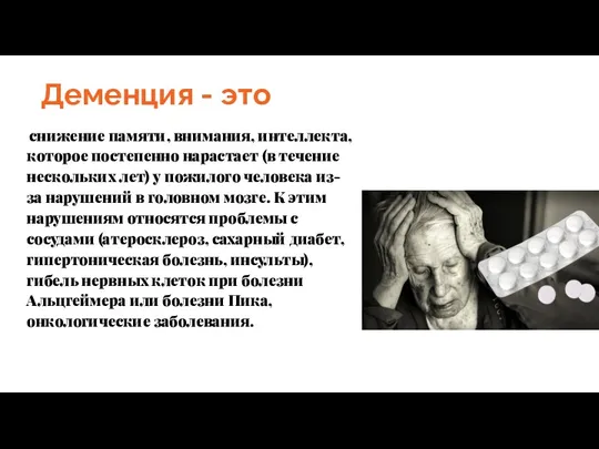 Деменция - это снижение памяти, внимания, интеллекта, которое постепенно нарастает