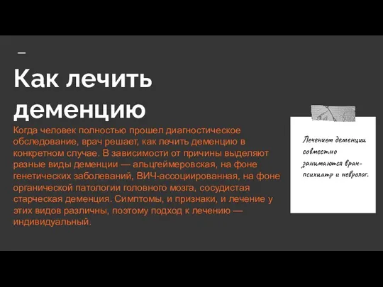 Как лечить деменцию Когда человек полностью прошел диагностическое обследование, врач решает, как лечить