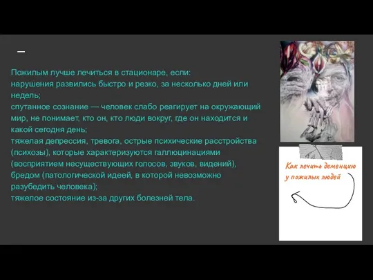 Пожилым лучше лечиться в стационаре, если: нарушения развились быстро и