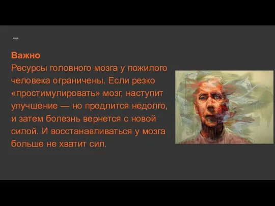 Важно Ресурсы головного мозга у пожилого человека ограничены. Если резко «простимулировать» мозг, наступит