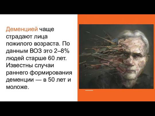 Деменцией чаще страдают лица пожилого возраста. По данным ВОЗ это 2–8% людей старше