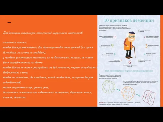 Для деменции характерно постепенное нарастание симптомов: снижается память; человек быстро