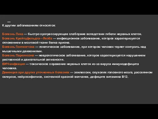 К другим заболеваниям относятся: Болезнь Пика — быстро прогрессирующее слабоумие вследствии гибели нервных