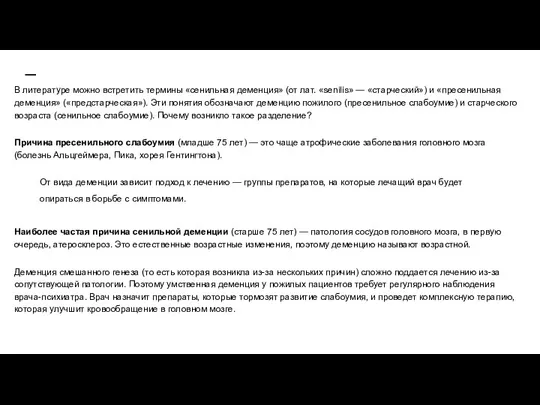 В литературе можно встретить термины «сенильная деменция» (от лат. «senilis» — «старческий») и