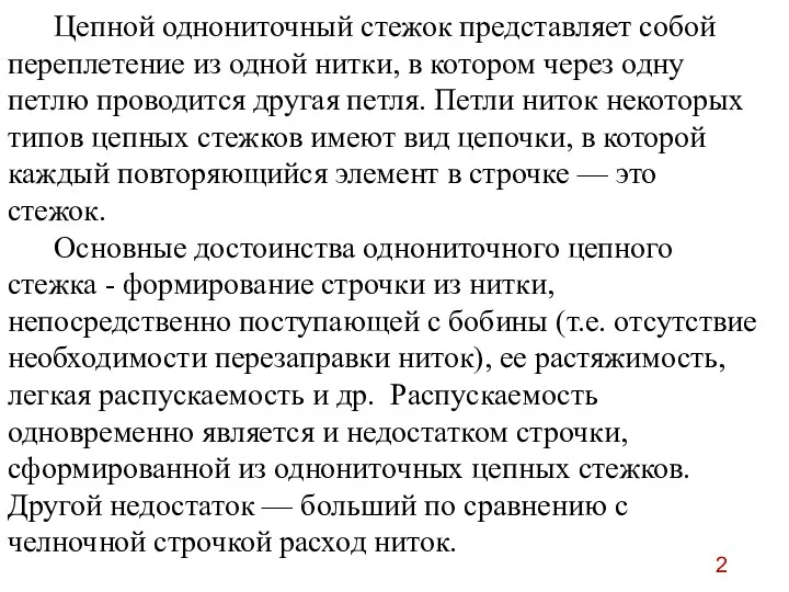 Цепной однониточный стежок представляет собой переплетение из одной нитки, в