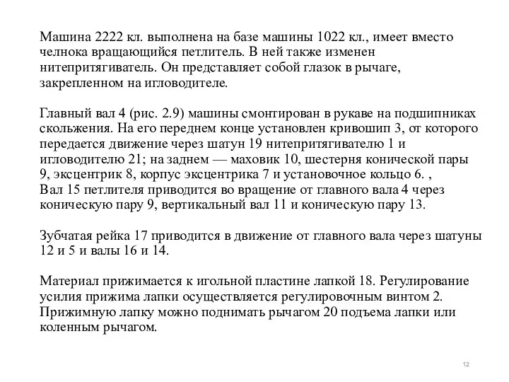 Машина 2222 кл. выполнена на базе машины 1022 кл., имеет вместо челнока вращающийся