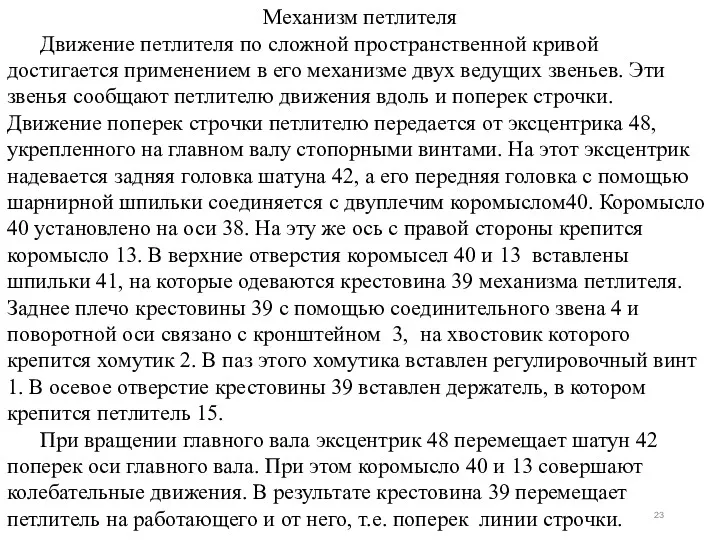 Механизм петлителя Движение петлителя по сложной пространственной кривой достигается применением в его механизме