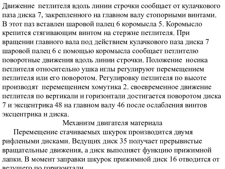 Движение петлителя вдоль линии строчки сообщает от кулачкового паза диска