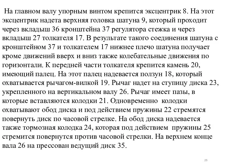 На главном валу упорным винтом крепится эксцентрик 8. На этот эксцентрик надета верхняя