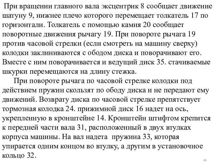 При вращении главного вала эксцентрик 8 сообщает движение шатуну 9, нижнее плечо которого